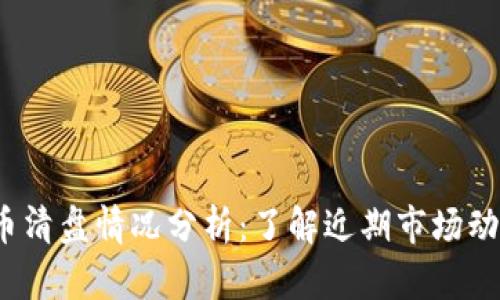 2023年虚拟币清盘情况分析:了解近期市场动向与影响因素
