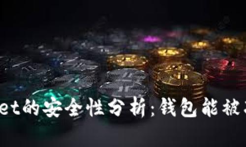 TPWallet的安全性分析:钱包能被冻结吗?