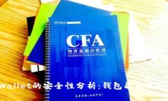 TPWallet的安全性分析：钱包能被冻结吗