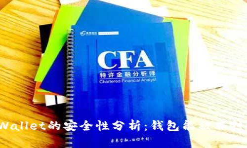 TPWallet的安全性分析:钱包能被冻结吗?