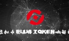 虚拟币交易特点及其影响解析