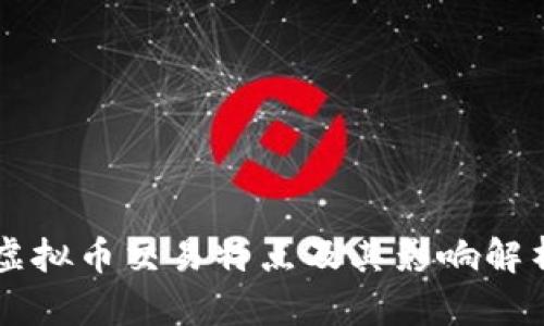 虚拟币交易特点及其影响解析