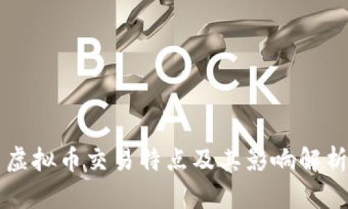虚拟币交易特点及其影响解析