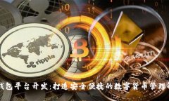 虚拟币钱包平台开发：打造安全便捷的