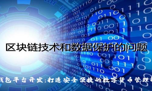 虚拟币钱包平台开发:打造安全便捷的数字货币管理解决方案