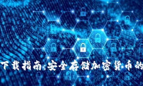 TP冷钱包下载指南:安全存储加密货币的最佳选择