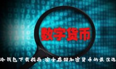 TP冷钱包下载指南：安全存储加密货币