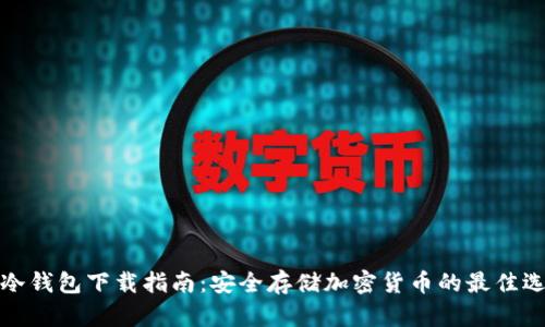 TP冷钱包下载指南:安全存储加密货币的最佳选择