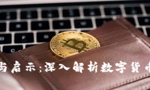 虚拟币投资的警告与启示:深入解析数字货币领域的风险与机遇
