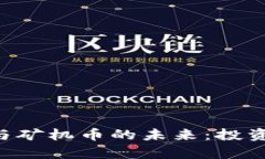 深入探讨虚拟币与矿机币的未来：投资