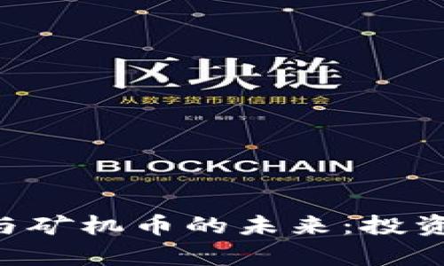 深入探讨虚拟币与矿机币的未来:投资、挖矿与市场分析