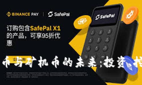 深入探讨虚拟币与矿机币的未来:投资、挖矿与市场分析