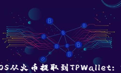 如何将EOS从火币提取到TPWallet: 完整指南