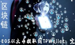 如何将EOS从火币提取到TPWallet: 完整指