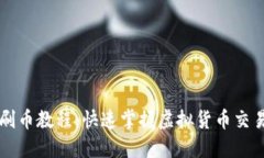 虚拟币钱包刷币教程：快速掌握虚拟货