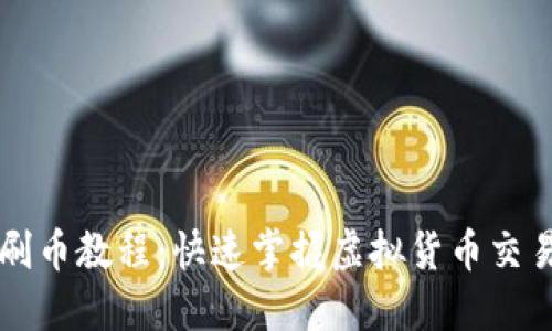 虚拟币钱包刷币教程:快速掌握虚拟货币交易与管理技巧