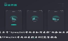 以下是关于“tpwallet中的币如何质押”