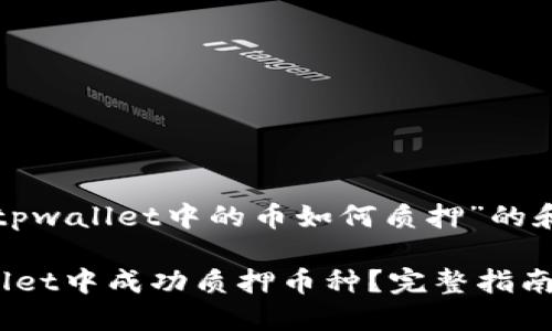 以下是关于“tpwallet中的币如何质押”的和相关关键词:
如何在TPWallet中成功质押币种?完整指南