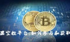 虚拟币糖果空投平台：如何参与和获取