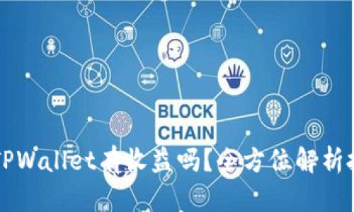 币转到TPWallet有收益吗?全方位解析投资回报