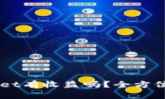 币转到TPWallet有收益吗？全方位解析投