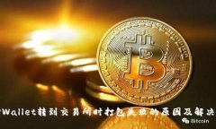 : TPWallet转到交易所时打包失败的原因