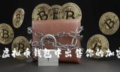 如何在虚拟币钱包中出售你的加密货币