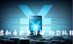 《传奇4》虚拟币软件详解：助你玩转