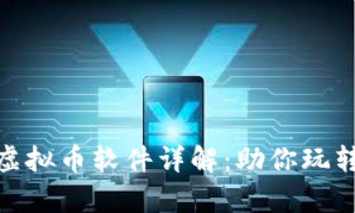 《传奇4》虚拟币软件详解:助你玩转游戏经济