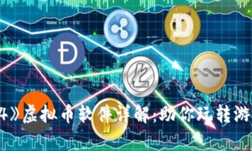 《传奇4》虚拟币软件详解:助你玩转游戏经济