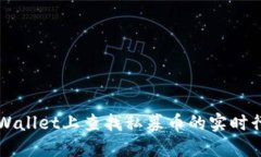 如何在TPWallet上查找私募币的实时行情