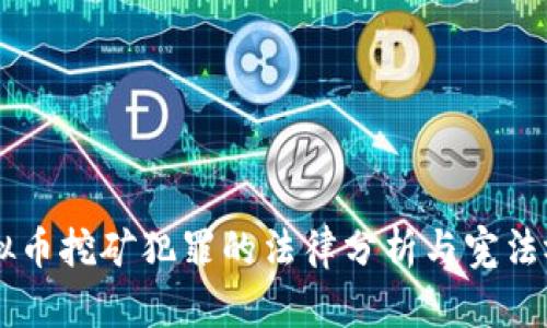 虚拟币挖矿犯罪的法律分析与宪法视角