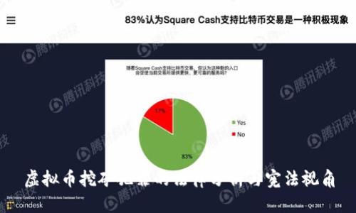 虚拟币挖矿犯罪的法律分析与宪法视角