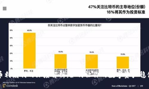虚拟币利滚利的深度解析:如何让你的数字资产稳健增值