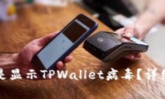 我的手机为何总是显示TPWallet病毒？详