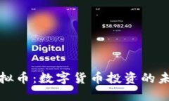 吉祥币虚拟币：数字货币投资的未来与