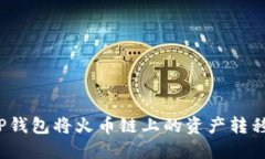 如何通过TP钱包将火币链上的资产转移