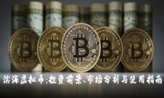 滨海虚拟币：投资前景、市场分析与使