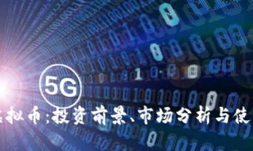 滨海虚拟币:投资前景、市场分析与使用指南