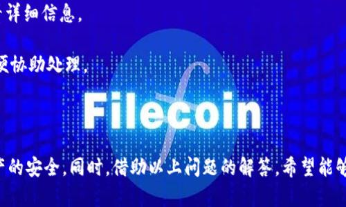   如何创建两个TPWallet账号，避免风险，提升交易体验 / 
 guanjianci TPWallet, 创建账号, 数字资产管理 /guanjianci 

### 一、引言

在数字货币逐渐被大众接受的今天，选择一个合适的钱包来管理自己的数字资产显得尤为重要。TPWallet作为一款便捷、安全的数字资产钱包，受到了越来越多用户的喜爱。不仅提供了多种数字货币的存储与交易功能，还为用户提供了极大的便利。很多用户希望通过创建多个账号来实现不同的投资策略或者是方便管理资产。那么，如何创建两个TPWallet账号呢？接下来将为您详细解读。

### 二、TPWallet介绍

TPWallet是一款去中心化的数字资产钱包，用户可以在其中存储、管理和交易各类数字货币。它支持多种区块链资产的存储，界面友好，使用便捷。TPWallet通过私钥和助记词的加密保护用户的资产安全，确保用户隐私不外泄。此外，TPWallet还支持一键兑换等功能，使得用户能更高效地进行交易。

### 三、为什么要创建多个TPWallet账号？

创建多个TPWallet账号的原因有很多，主要包括：

1. **风险隔离**：通过不同的账号存储不同的资产，可以降低因某个账号被盗或遭受攻击而带来的损失。
2. **资产管理**：对于投资者来说，不同的投资策略可能需要不同的账号进行操作，以便于管理和追踪。
3. **隐私保护**：在某些情况下，用户可能希望将不同类型的资产或交易分开管理，以提高隐私保护。

### 四、创建两个TPWallet账号的步骤

#### 1. 下载TPWallet应用

首先，用户需要在自己的手机应用商店中搜索“TPWallet”，下载并安装应用。TPWallet支持iOS与Android平台，可以在相应的应用商店中找到。

#### 2. 注册第一个账号

一旦安装完成，打开应用后，点击“创建钱包”按钮，按照提示进行注册：

- **设置密码**：选择一个强密码并确认。
- **生成助记词**：助记词是恢复钱包的重要信息，请务必妥善保存。
- **确认助记词**：按照提示，输入助记词以确认。

在完成上述步骤后，您的第一个TPWallet账号就注册成功了。

#### 3. 创建第二个账号

为了创建第二个TPWallet账号，您可以选择使用另一台设备（如另一部手机）进行注册，或者清除当前应用的缓存与数据（在Android中可以通过应用设置完成），然后重复上述步骤。

需要注意的是，TPWallet的账号绑定了您的设备，如果使用同一台设备创建多个账号可能会受到限制，因此在实际使用中建议使用不同的设备进行注册。

### 五、使用TPWallet的注意事项

在使用TPWallet时，有几个重要的注意事项：

1. **妥善保管助记词与私钥**：必须确保市民助记词以及私钥的安全，丢失将导致无法找回资产。
2. **定期更新应用**：保持TPWallet应用且版本更新，以获得最新的安全补丁和功能。
3. **不随便点击链接**：在进行交易时，请确认链接的安全性，防止遭受钓鱼攻击。

### 六、相关问题探讨

在创建和使用TPWallet的过程中，用户可能会遇到以下问题：

#### 问题一：TPWallet的安全性如何？

TPWallet整体安全性较高，采用了多种加密技术来保护用户的数字资产。钱包中的私钥由用户完全掌控，不会上传到服务器上，避免了因服务器被攻击而造成的资产损失。此外，TPWallet也支持指纹和面部识别等生物识别技术，以增加账户的安全性。

不过，用户在使用平台时仍需保持警惕，比如定期备份助记词，启用双重验证等等。最好是在自己的安全环境中操作，避免在公共Wi-Fi下进行任何涉及资金的操作。

此外，TPWallet会定期进行安全更新，以对抗不断变化的网络安全威胁。保持应用程序更新是用户保护自身资产的重要措施。

#### 问题二：TPWallet支持哪些数字货币？

TPWallet支持包括比特币、以太坊、Ripple等多种主流数字货币以及一些小众币种。具体支持的货币种类会随着市场的变化而不断更新，而TPWallet也会通过程序更新来添加新的币种。

用户可在TPWallet的界面中查看具体支持的数字资产，并可以通过钱包中的兑换功能实现不同币种间的交易。此外，TPWallet也常常与一些项目方合作，推出新的代币，用户可以关注项目方的公告以获取相关信息。

在进行交易前，请务必确认所交易资产的安全性与稳定性，尤其是对一些小众币种的投资需多了解市场动态，避免造成不必要的损失。

#### 问题三：如何确保我的资产不会丢失？

确保资产不会丢失的第一步就是要妥善保管好助记词和私钥。这是恢复账户的重要信息，一旦丢失将无法恢复资产。此外，用户可以定期备份助记词，将其保存在安全的地方，如加密U盘或纸质备份等，避免在云存储中保存。

其次，要保持TPWallet应用的最新版本，以获取最新的安全补丁。同时，要定期查看账户交易记录，发现异常情况要及时处理，可能的话设定账户的最高交易限制，以控制风险。

另外，在日常使用中，用户需要保持警惕性，避免进入非官方网站，点击可疑的链接等，降低遭受网络攻击的风险。

#### 问题四：遇到无法登录的情况该怎么办？

如果遇到无法登录的情况，首先需要确认输入的密码是否正确，若经过多次尝试仍无法登录，可以使用助记词进行账户恢复。在TPWallet登录界面选择“恢复钱包”，并输入助记词。

如您已忘记助记词，可以尝试查看是否曾经制作过助记词的备份。同时，应该加强对助记词的管理，避免出现此类问题。如果助记词丢失，并且无法通过其他方式恢复账户，那损失是不可挽回的。

在此提醒用户，定期确认登录信息的正确性，并且要保持账户信息的安全，确保登录设备的安全性，避免在公共设备上进行敏感操作。

#### 问题五：如何进行交易？

完成TPWallet的账号注册后，用户可以通过钱包界面进行交易。在选择“交易”或“转账”功能后，输入目标钱包地址、交易金额、以及相关说明。系统将确认您的余额是否充足。

交易过程中，用户需要根据系统提示确认交易，并在必要时输入交易密码或使用生物识别技术进行验证。完成后，余额会在网络确认后实时更新，用户可以在交易记录中查看详细信息。

需要注意的是，交易金额较大时，建议先进行小额尝试。在完成交易后，监视交易状态，确保其成功。如果用户发现交易异常，应立即联系TPWallet的客服，并提供相关凭证以便协助处理。

### 七、总结

创建多个TPWallet账号可以有效地帮助用户管理和保护他们的资产。但是在创建和使用过程中，用户必须时刻注意钱包的安全，定期确认账户信息，保持警惕性，以确保资产的安全。同时，借助以上问题的解答，希望能够为您的TPWallet使用提供更多帮助，提升安全性与使用体验。