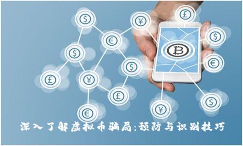 深入了解虚拟币骗局:预防与识别技巧