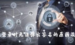 TPWallet登录时无法弹出签名的原因及解