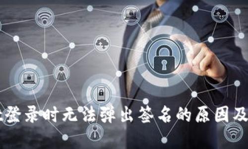 TPWallet登录时无法弹出签名的原因及解决办法