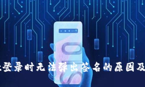 TPWallet登录时无法弹出签名的原因及解决办法