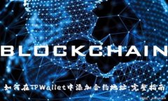 如何在TPWallet中添加合约地址：完整指