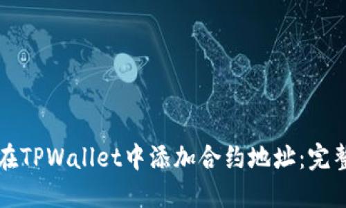 如何在TPWallet中添加合约地址:完整指南