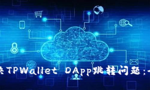 如何解决TPWallet DApp跳转问题:全面指南