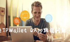 如何解决TPWallet DApp跳转问题：全面指