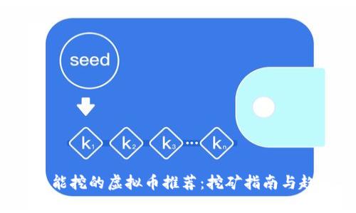 2023年能挖的虚拟币推荐:挖矿指南与趋势分析