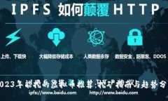 2023年能挖的虚拟币推荐：挖矿指南与